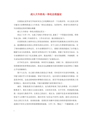 成人大专机电一体化自我鉴定 