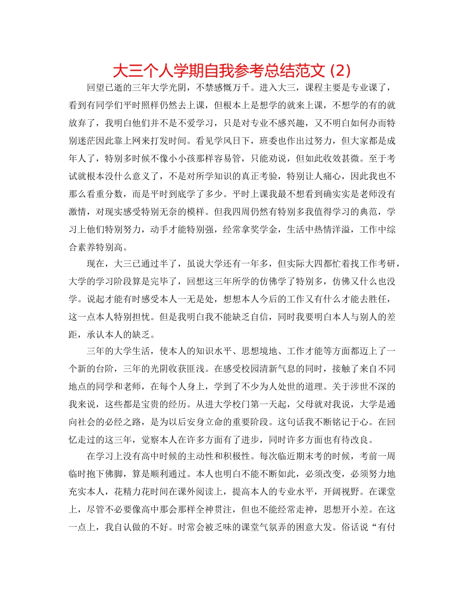 大三个人学期自我参考总结范文 (2) _第1页