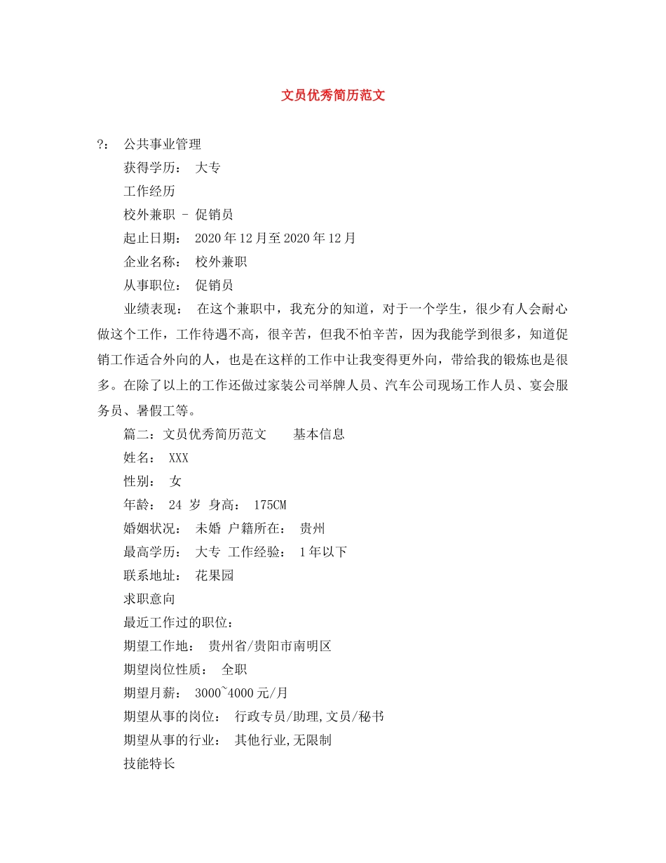 文员优秀简历范文 _第1页
