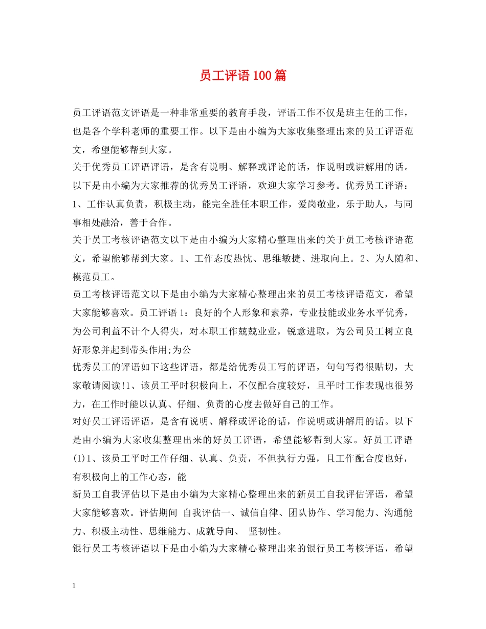 员工评语100篇 _第1页