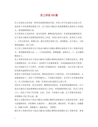 员工评语100篇 