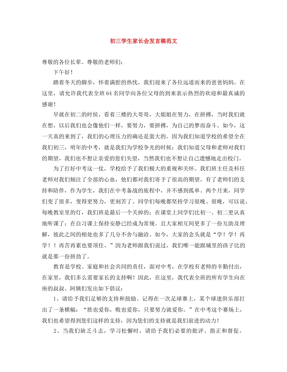 初三学生家长会发言稿范文 _第1页