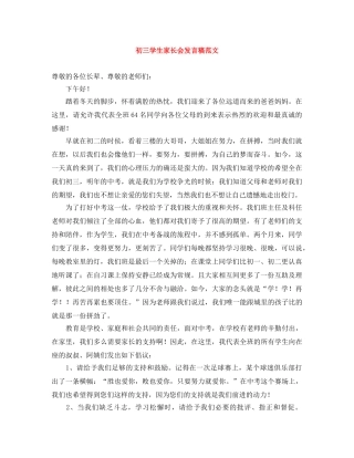 初三学生家长会发言稿范文 