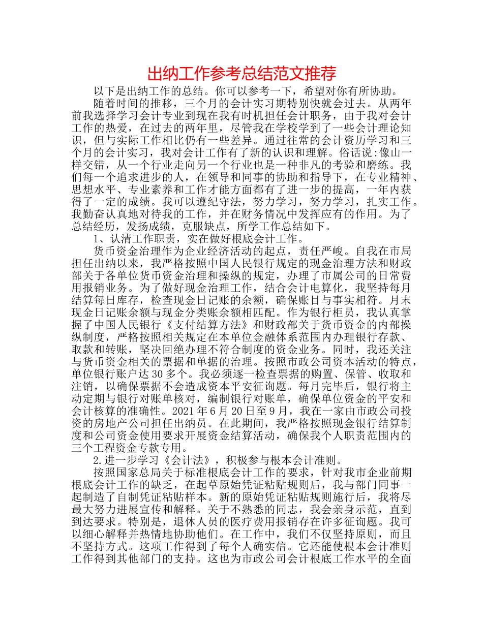 出纳工作参考总结范文推荐 _第1页