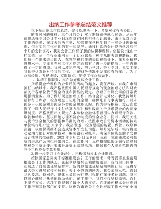 出纳工作参考总结范文推荐 