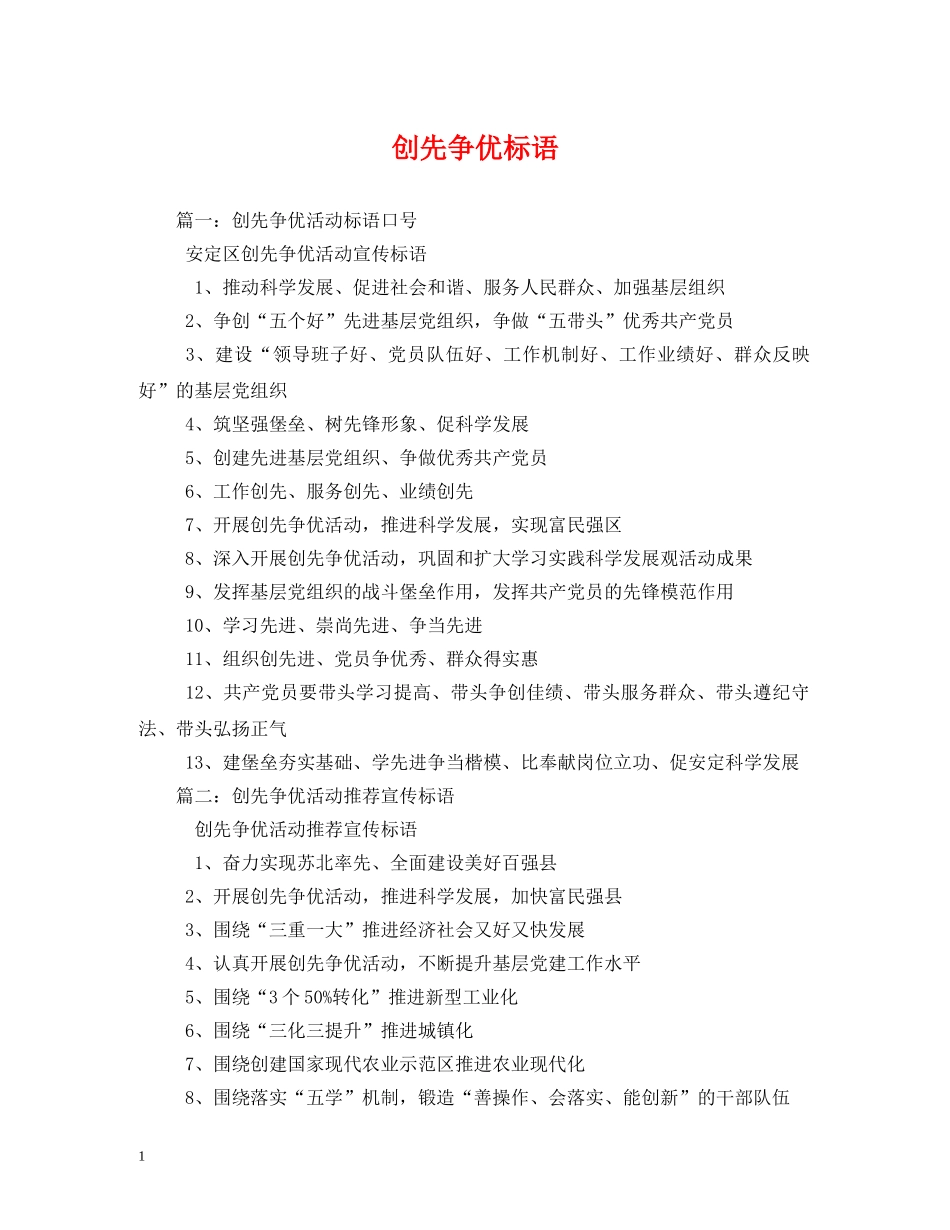 创先争优标语 _第1页