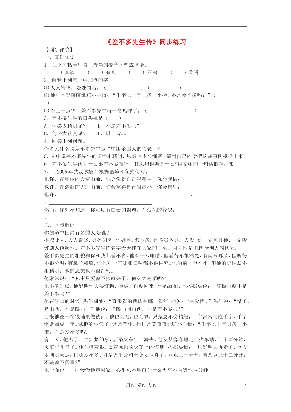 七年级语文上册-3.12《差不多先生传》同步练习-北京课改版_第1页