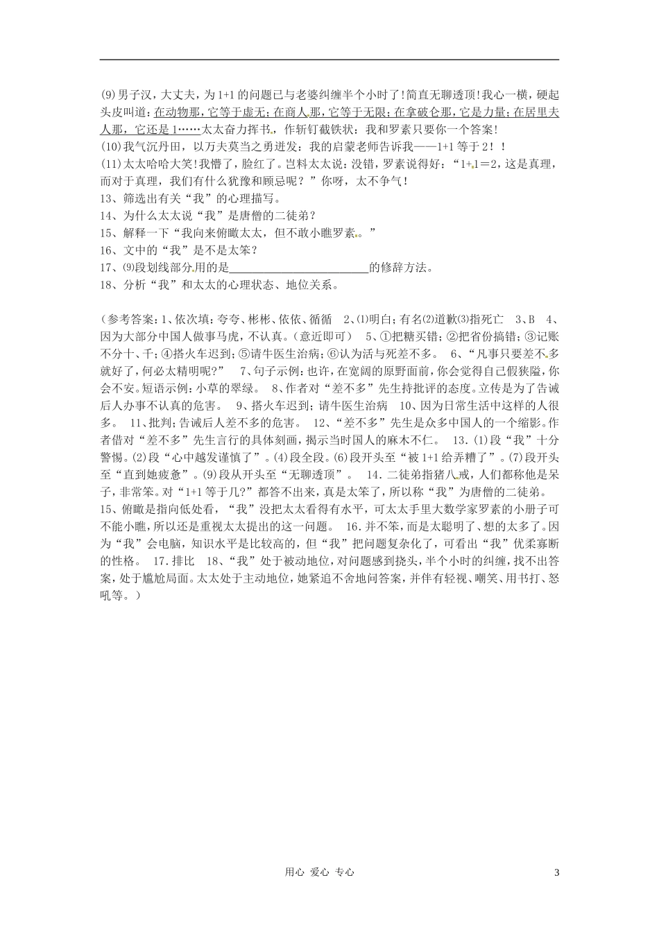 七年级语文上册-3.12《差不多先生传》同步练习-北京课改版_第3页