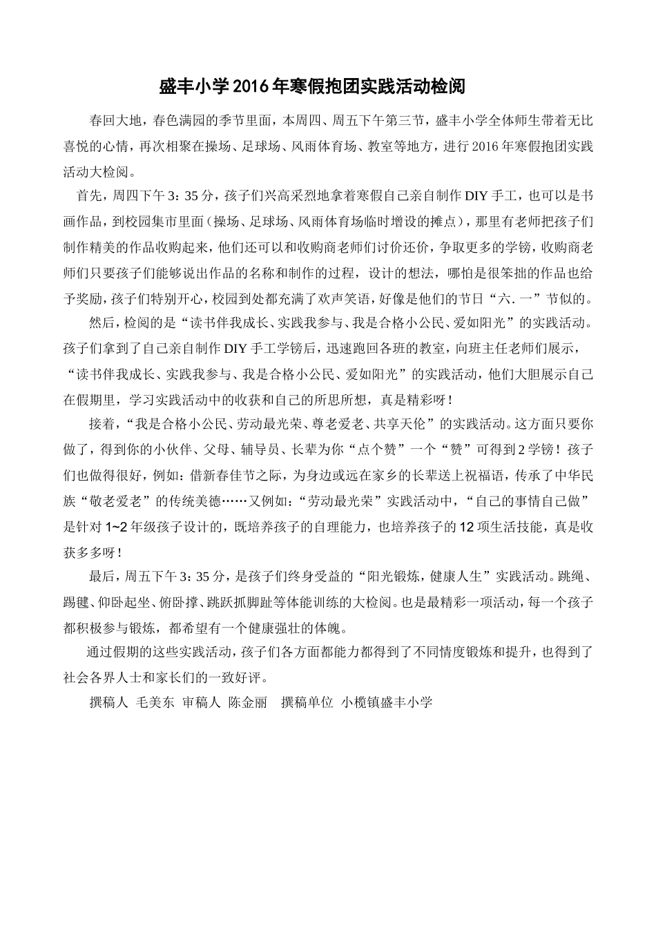 毛美东——盛丰小学2016年寒假抱团实践活动检阅_第1页