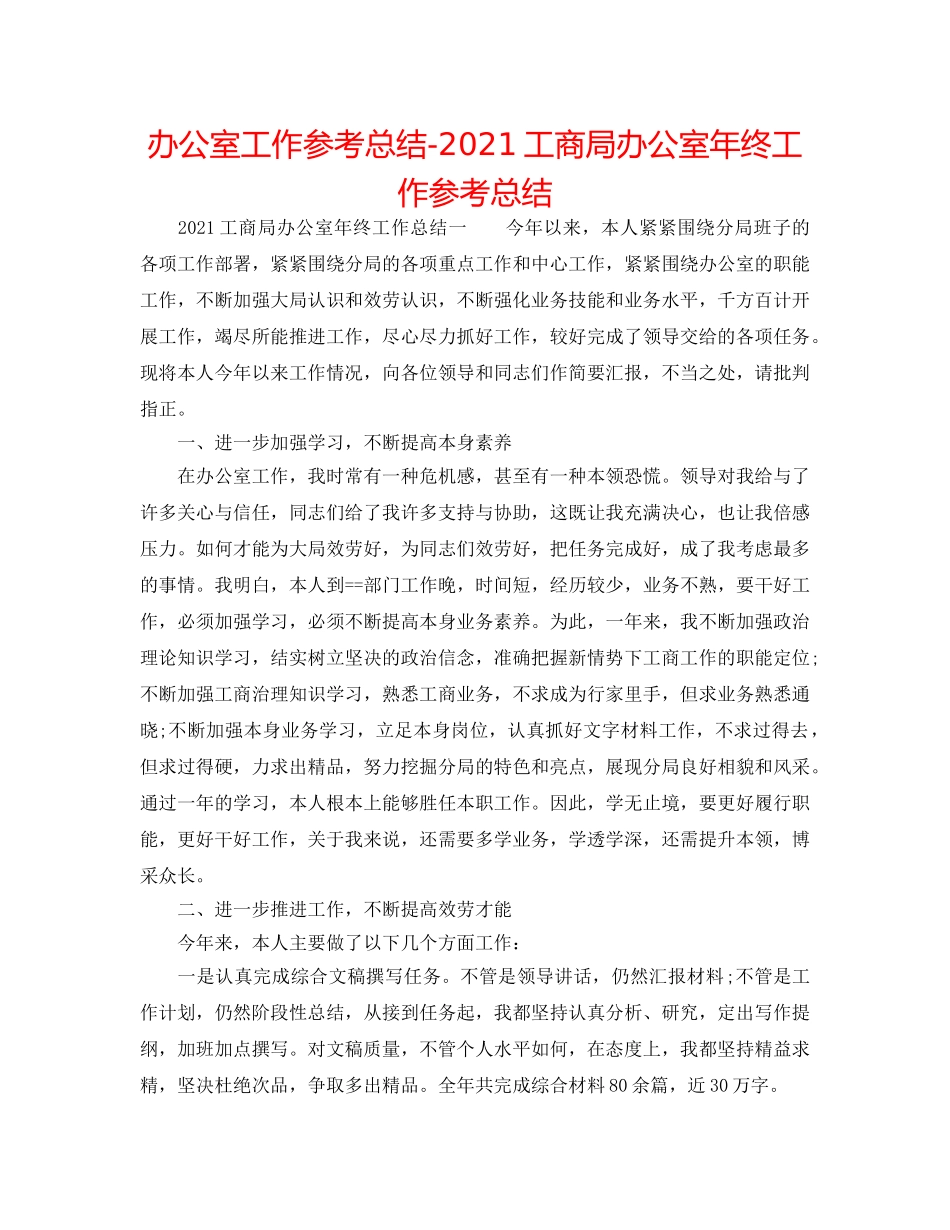 办公室工作参考总结-2024工商局办公室年终工作参考总结 _第1页