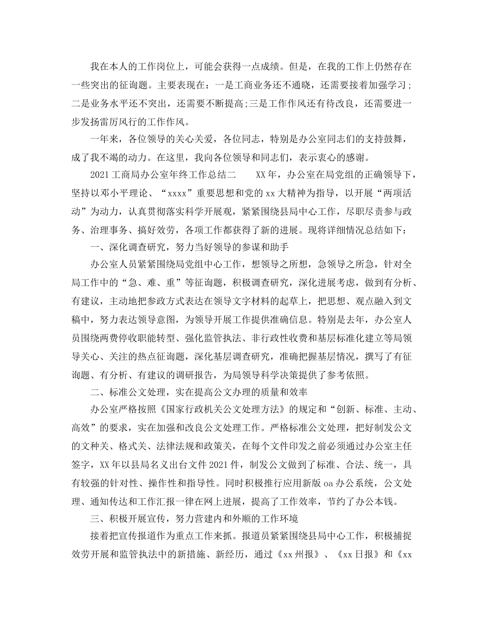 办公室工作参考总结-2024工商局办公室年终工作参考总结 _第3页