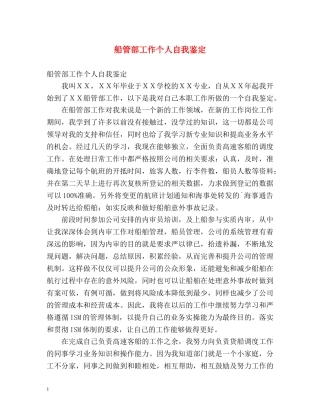 船管部工作个人自我鉴定 