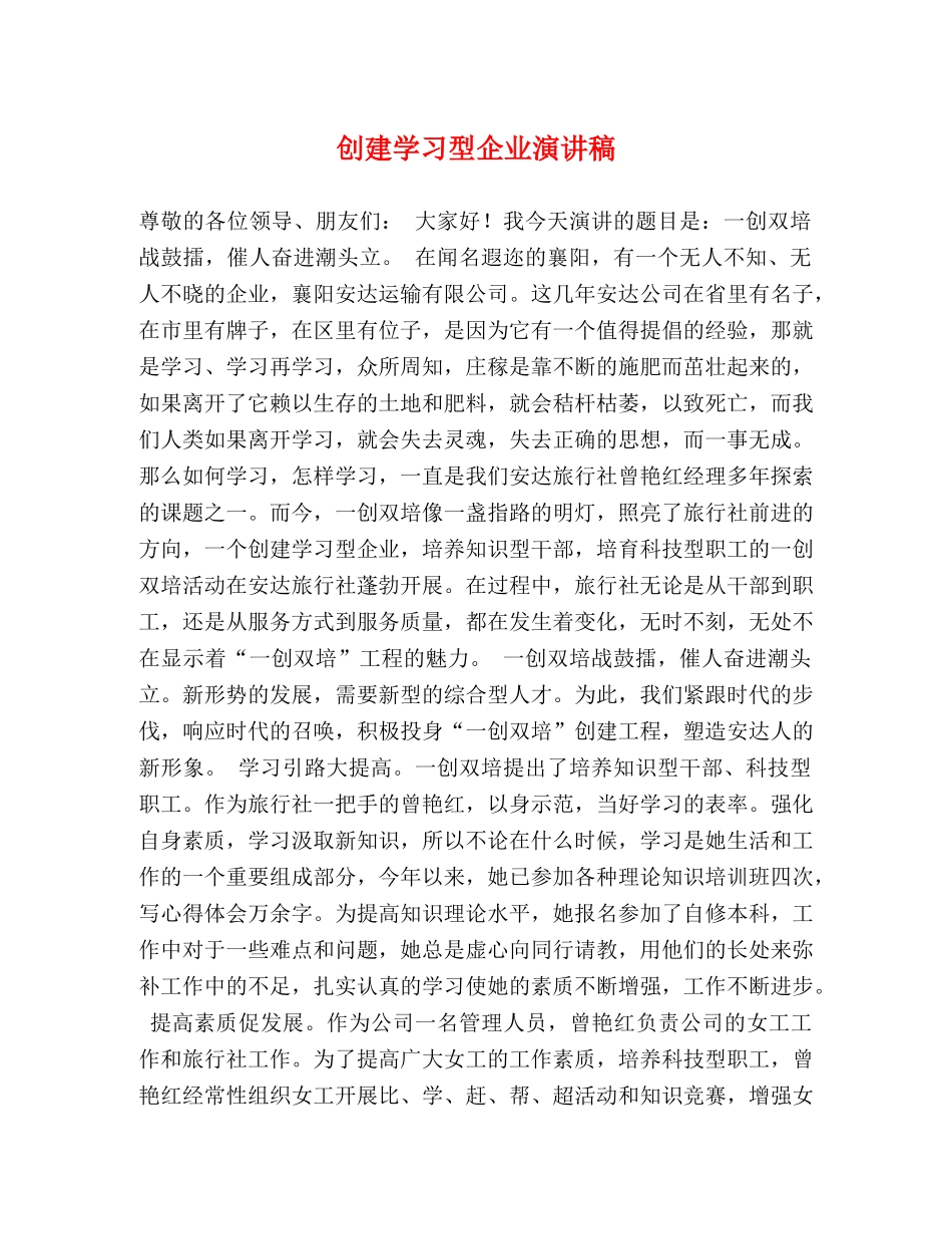 创建学习型企业演讲稿 _第1页