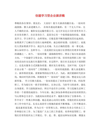 创建学习型企业演讲稿 
