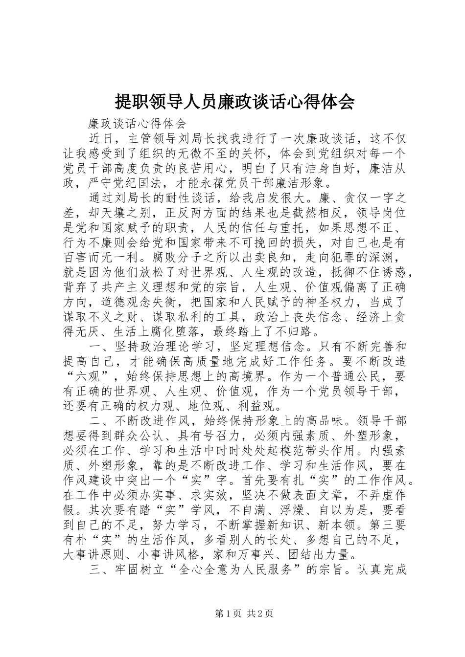 提职领导人员廉政谈话体会心得_第1页