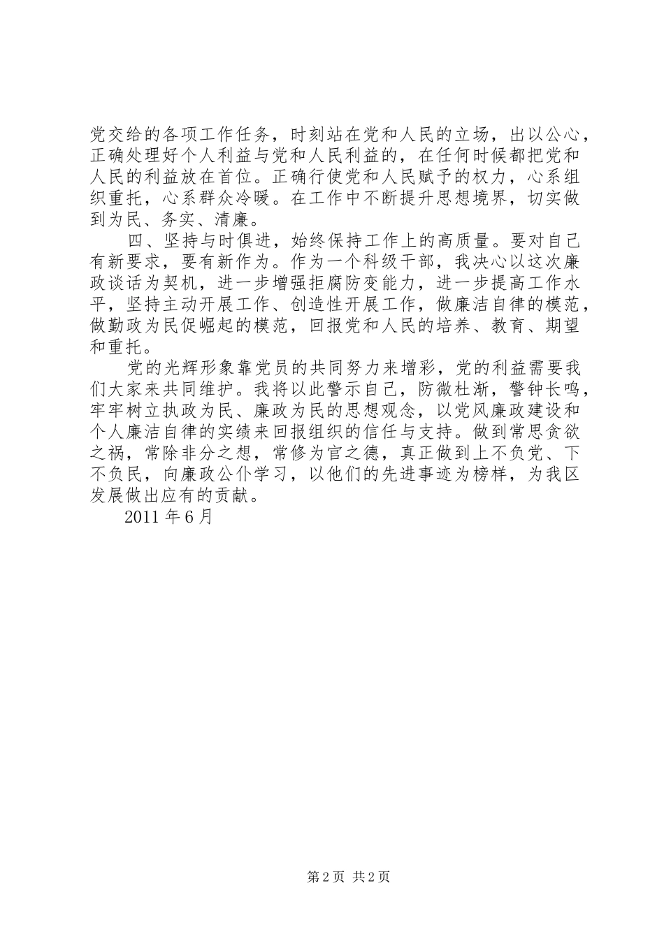 提职领导人员廉政谈话体会心得_第2页