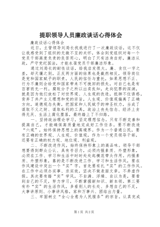 提职领导人员廉政谈话体会心得