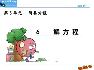 人教版五年级上册5.6-解方程