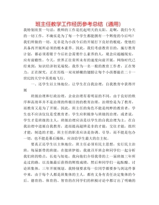 班主任教学工作经验参考总结（通用） 