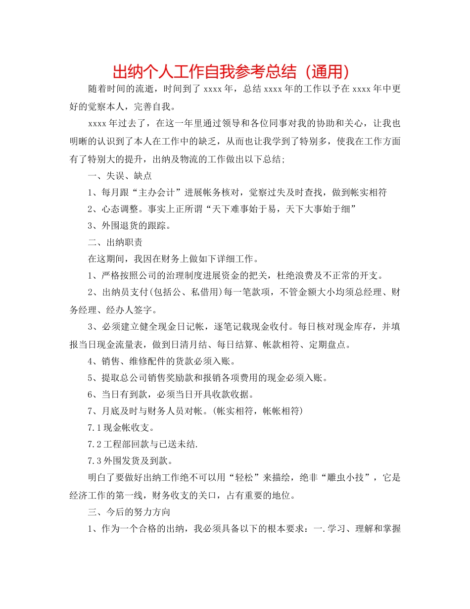 出纳个人工作自我参考总结（通用） _第1页