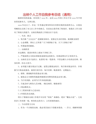 出纳个人工作自我参考总结（通用） 