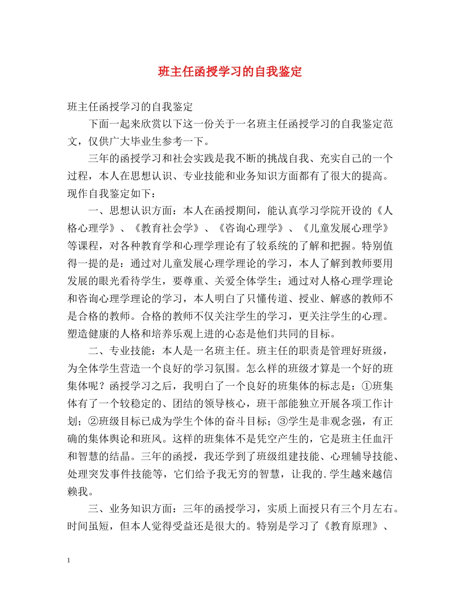 班主任函授学习的自我鉴定 (2) _第1页