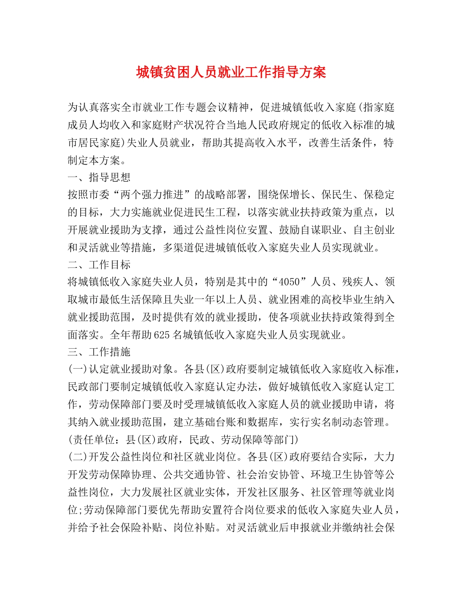 城镇贫困人员就业工作指导方案 _第1页
