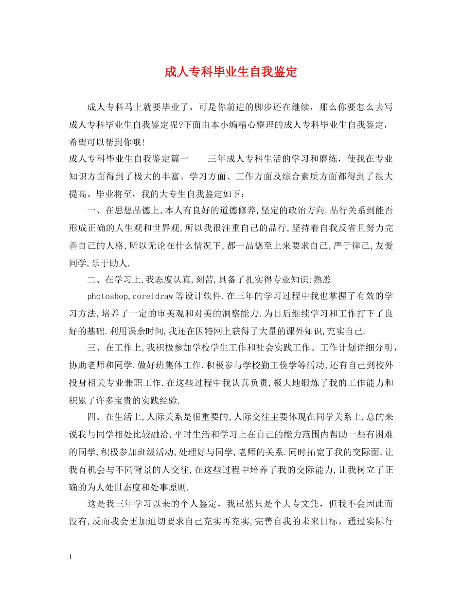 成人专科毕业生自我鉴定 _第1页