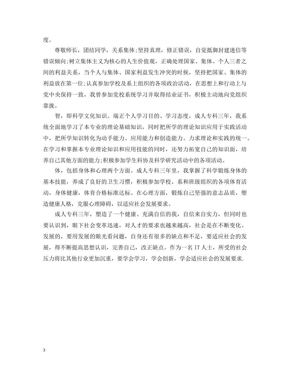 成人专科毕业生自我鉴定 _第3页