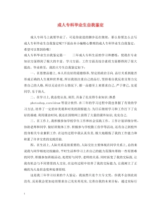 成人专科毕业生自我鉴定 