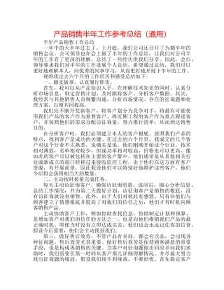 产品销售半年工作参考总结（通用） 
