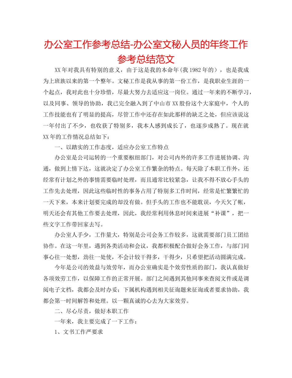 办公室工作参考总结-办公室文秘人员的年终工作参考总结范文 _第1页