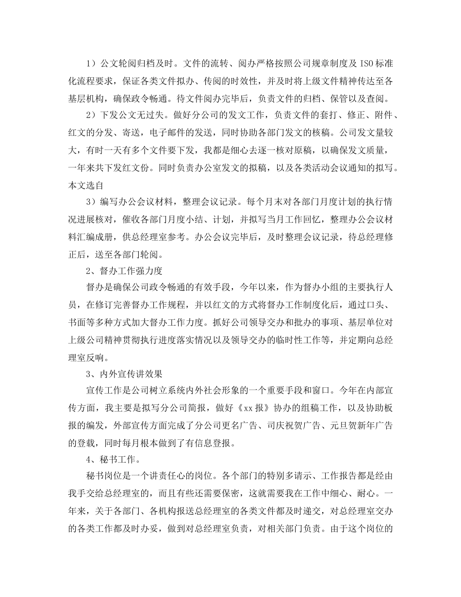 办公室工作参考总结-办公室文秘人员的年终工作参考总结范文 _第2页