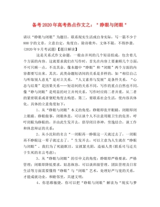 备考2024年高考热点作文之＂睁眼与闭眼＂ 