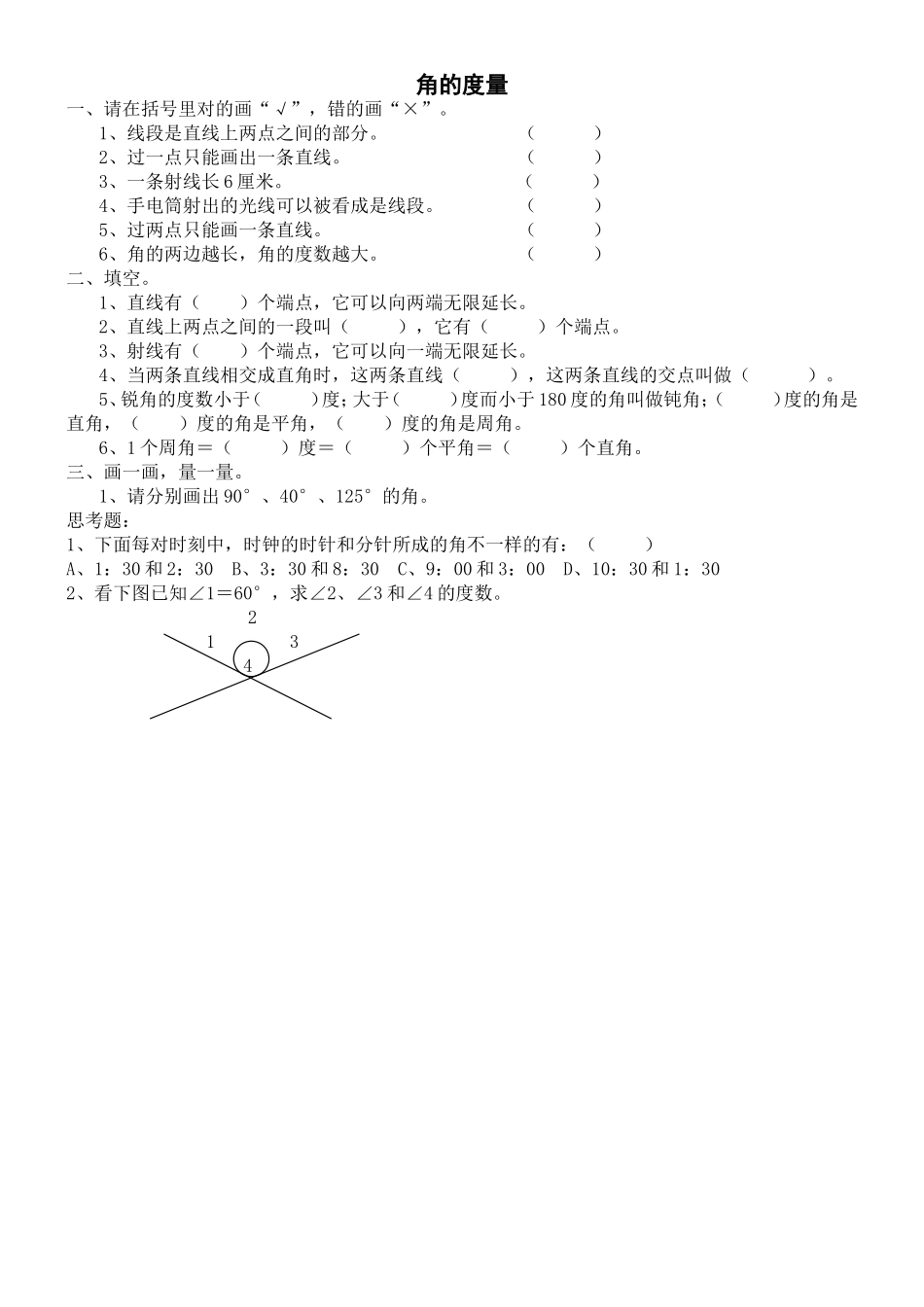 小学人教四年级数学角的度量课后作业-(3)_第1页