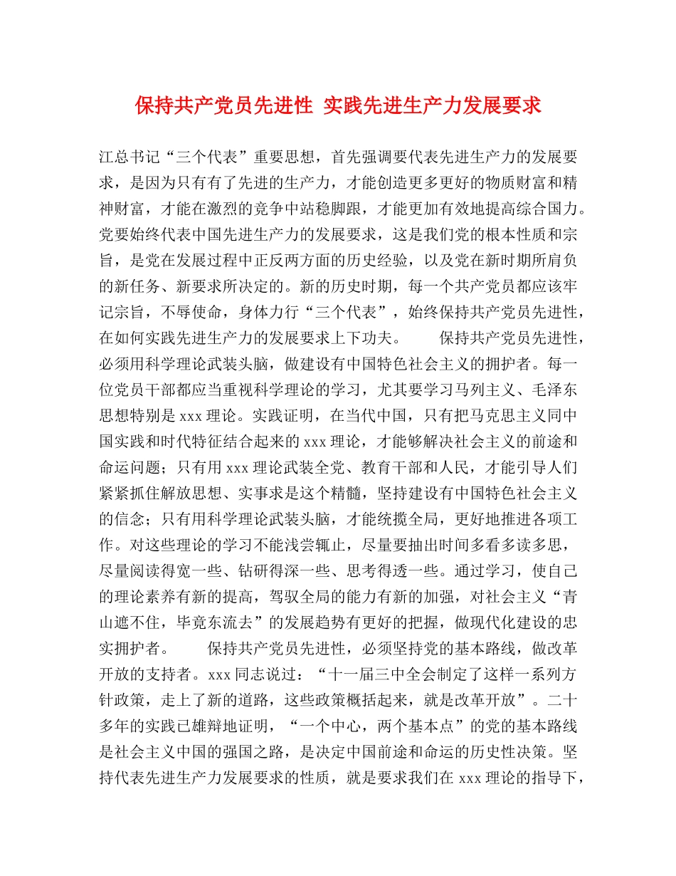保持共产党员先进性 实践先进生产力发展要求 _第1页