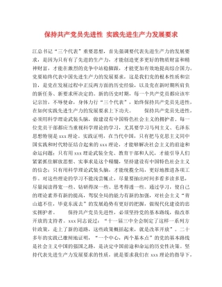 保持共产党员先进性 实践先进生产力发展要求 