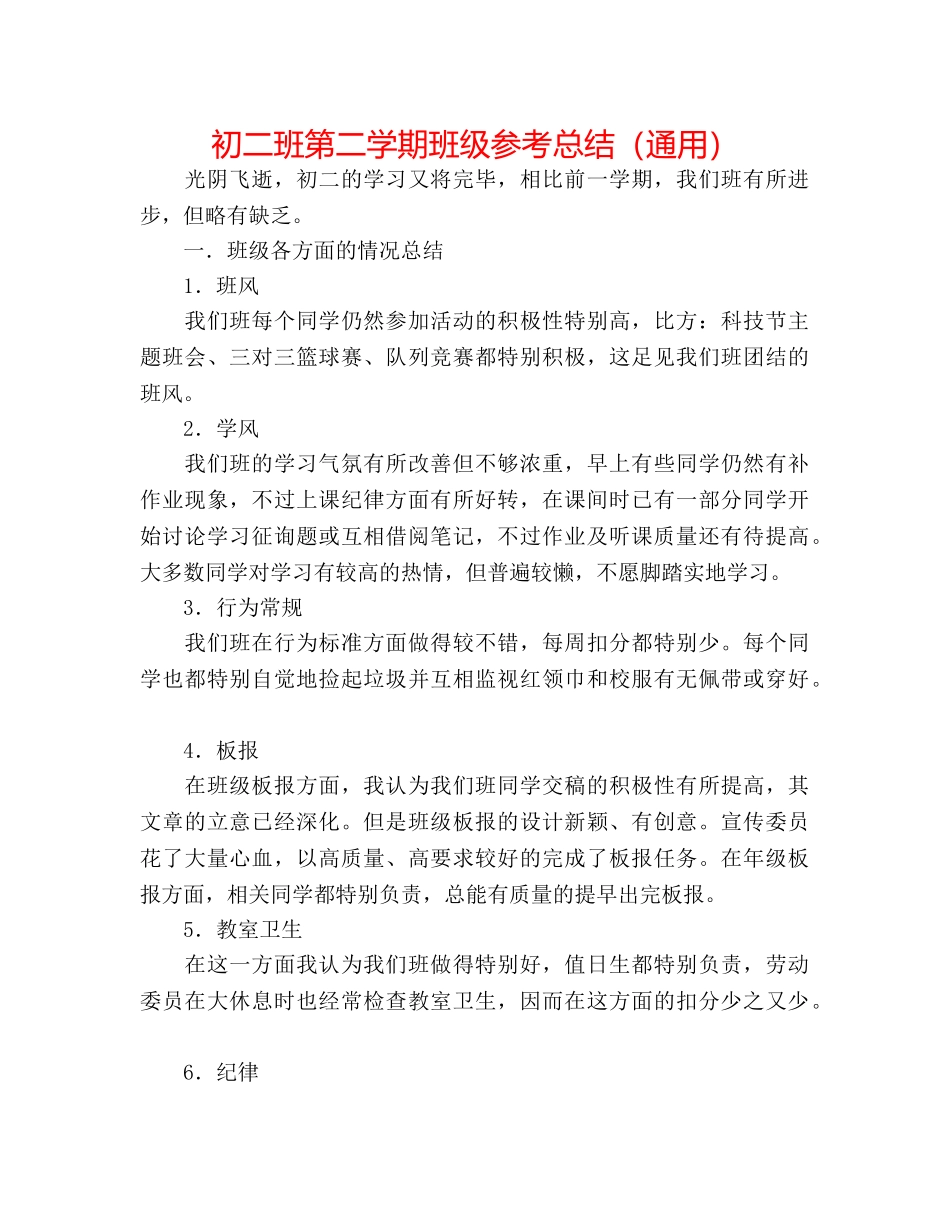 初二班第二学期班级参考总结（通用） _第1页