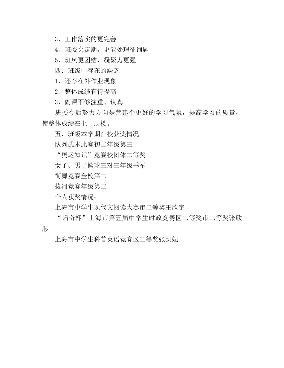 初二班第二学期班级参考总结（通用） _第3页