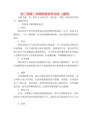 初二班第二学期班级参考总结（通用） 