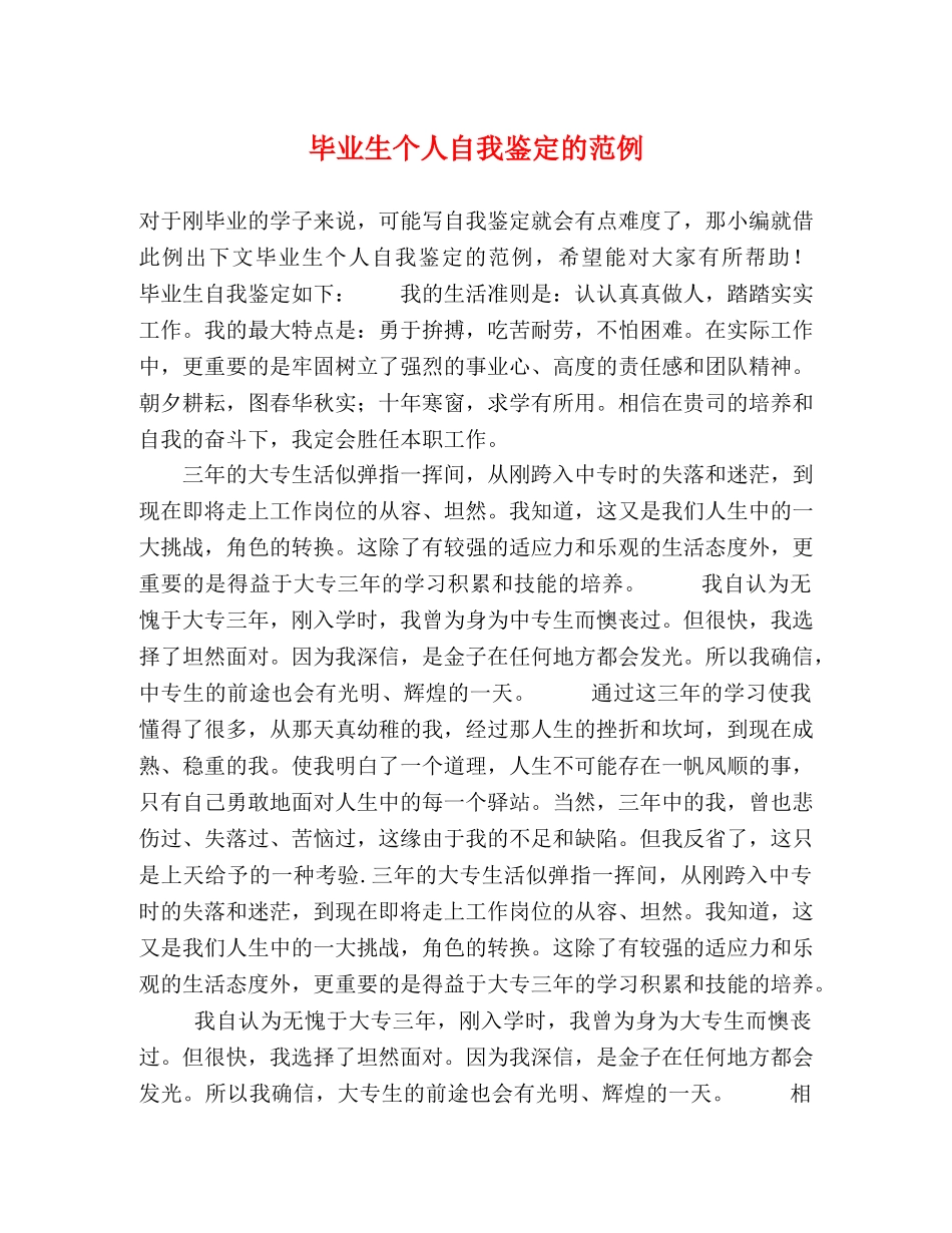 毕业生个人自我鉴定的范例 _第1页