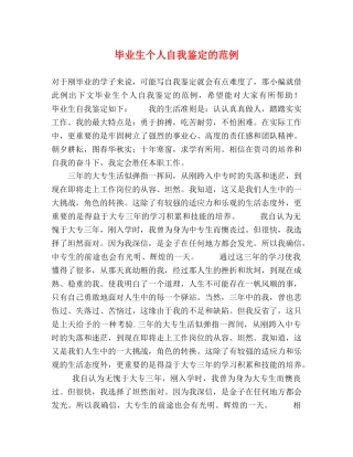 毕业生个人自我鉴定的范例 