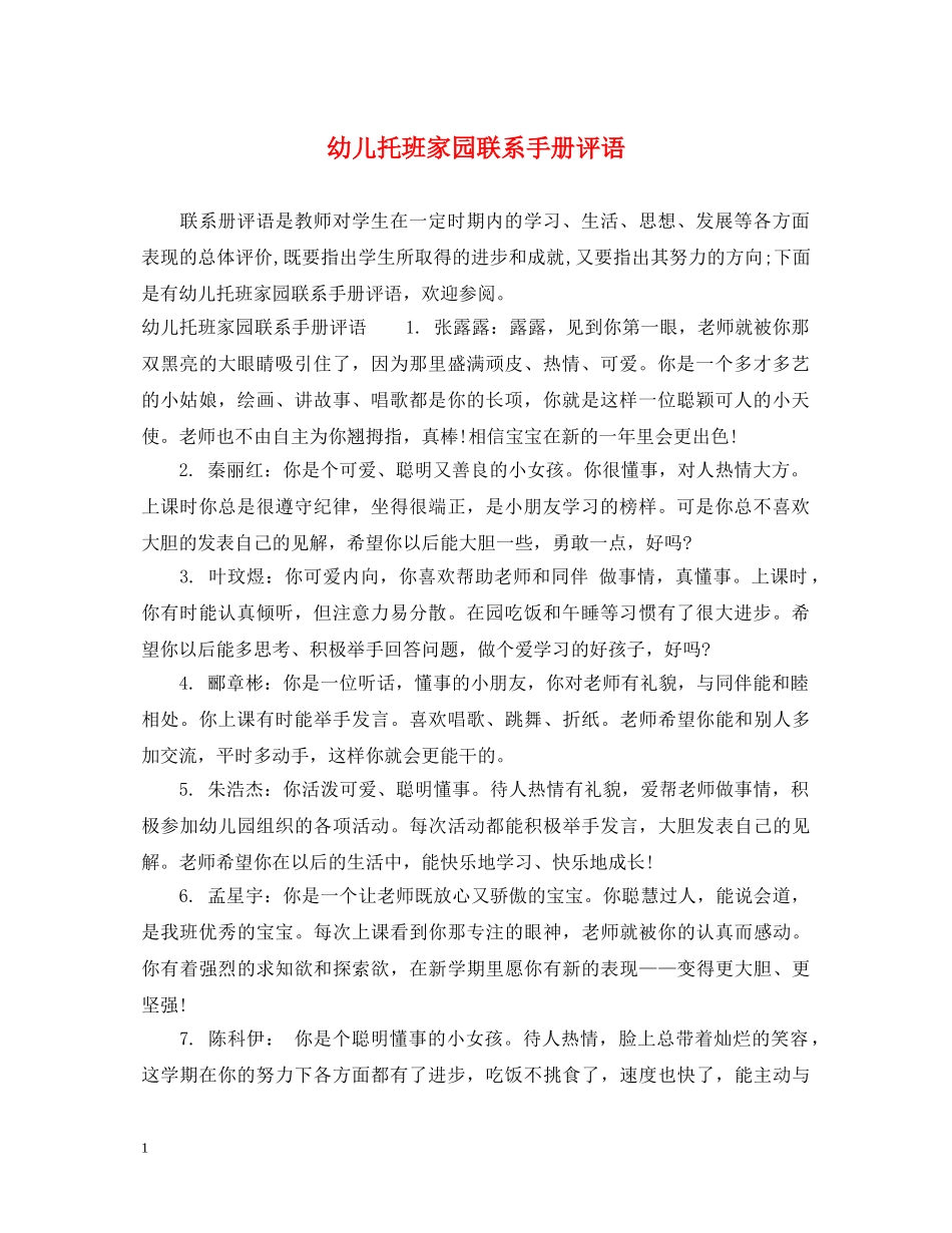 幼儿托班家园联系手册评语 _第1页