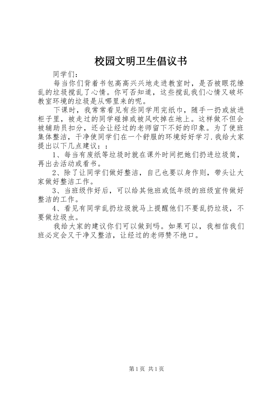 校园文明卫生倡议书_第1页