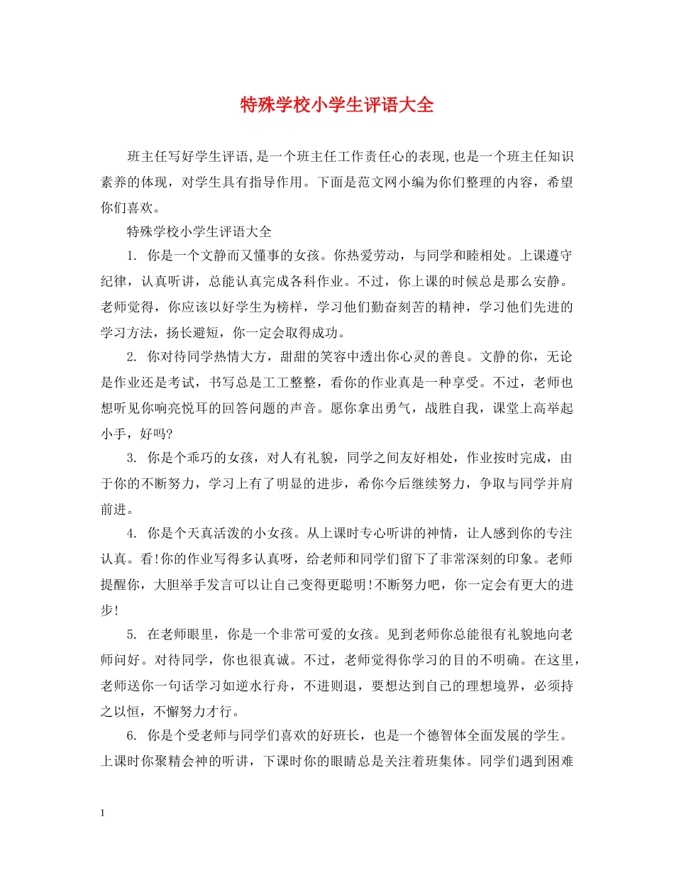 特殊学校小学生评语大全 _第1页