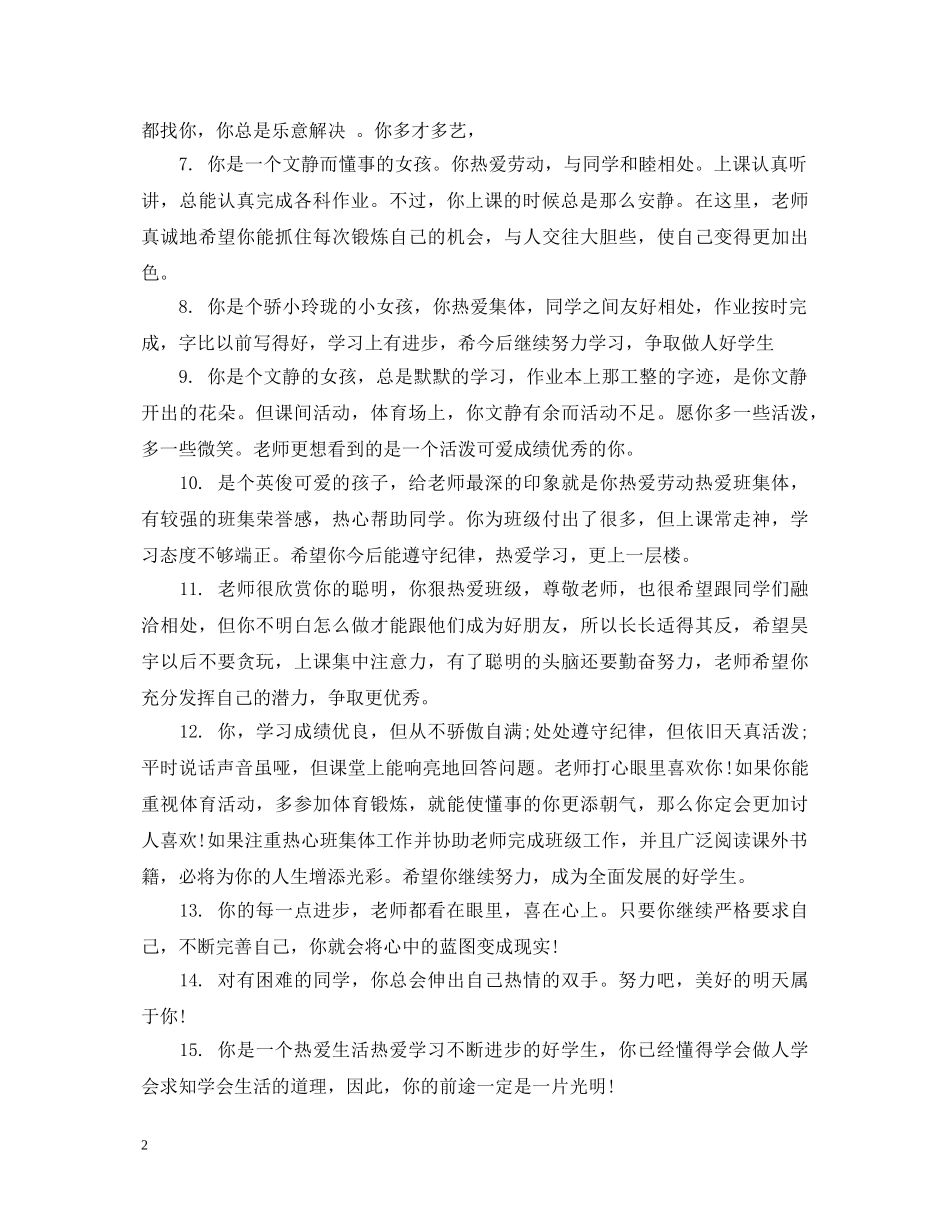 特殊学校小学生评语大全 _第2页