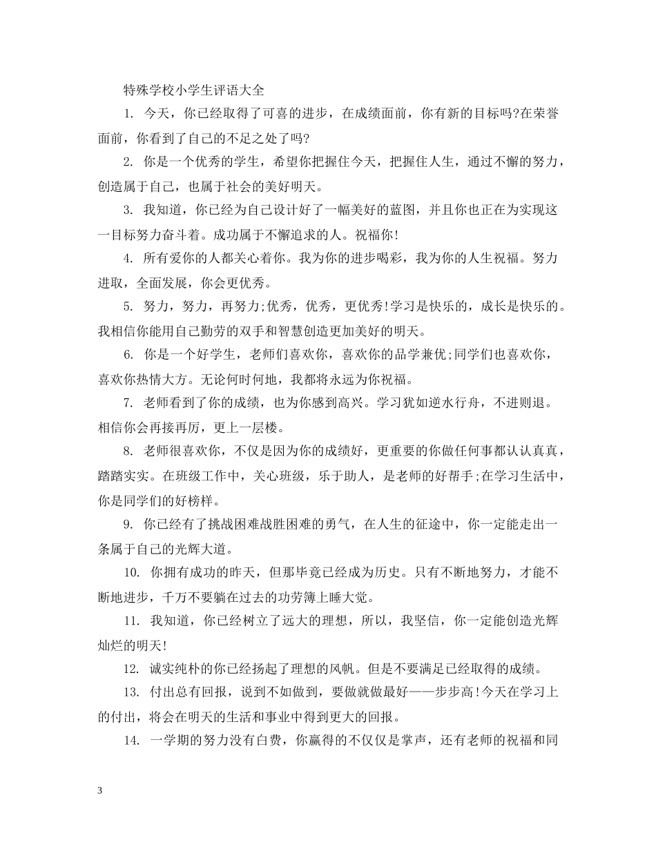 特殊学校小学生评语大全 _第3页