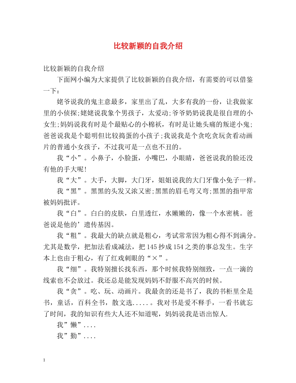 比较新颖的自我介绍 _第1页