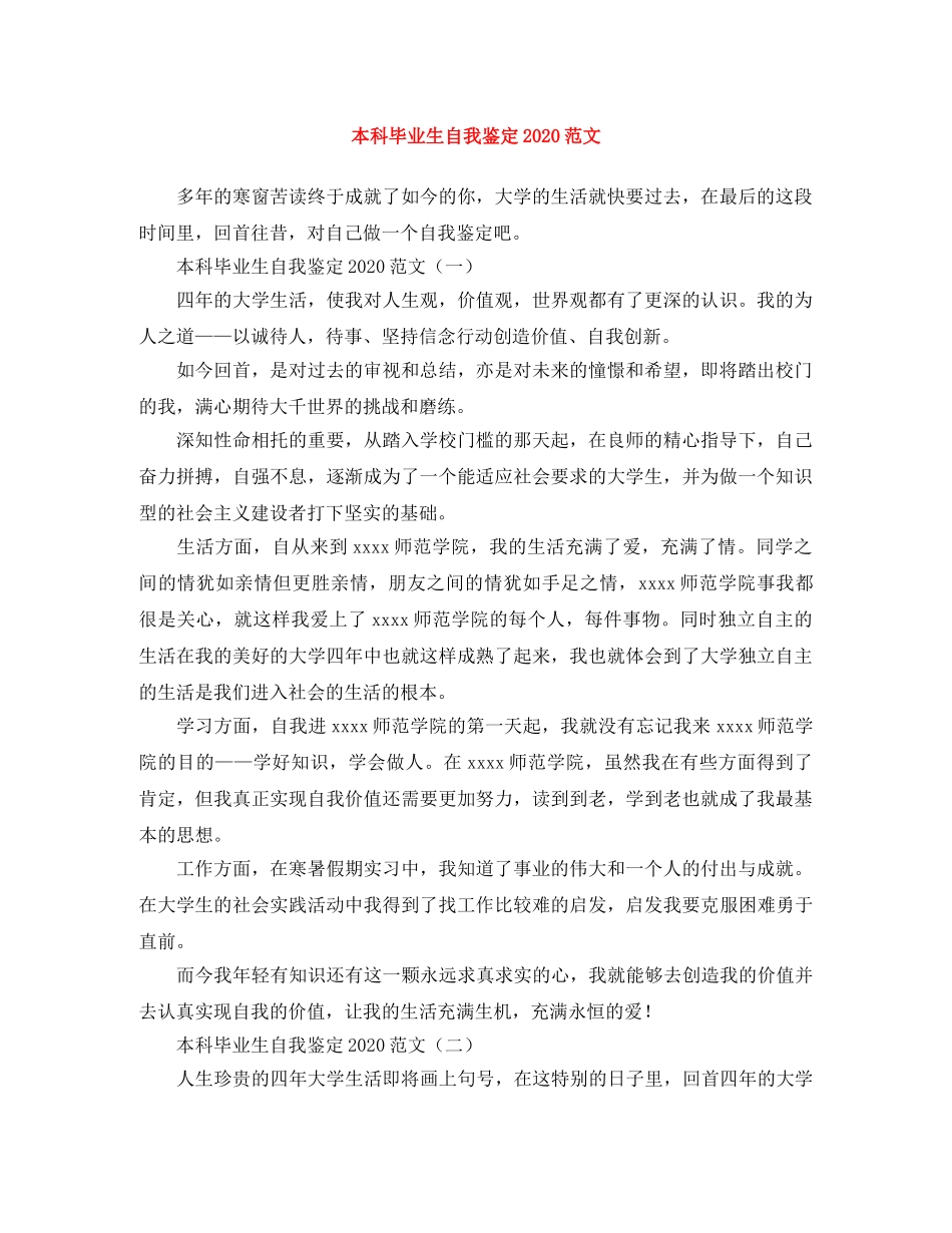 本科毕业生自我鉴定2024范文(1) _第1页