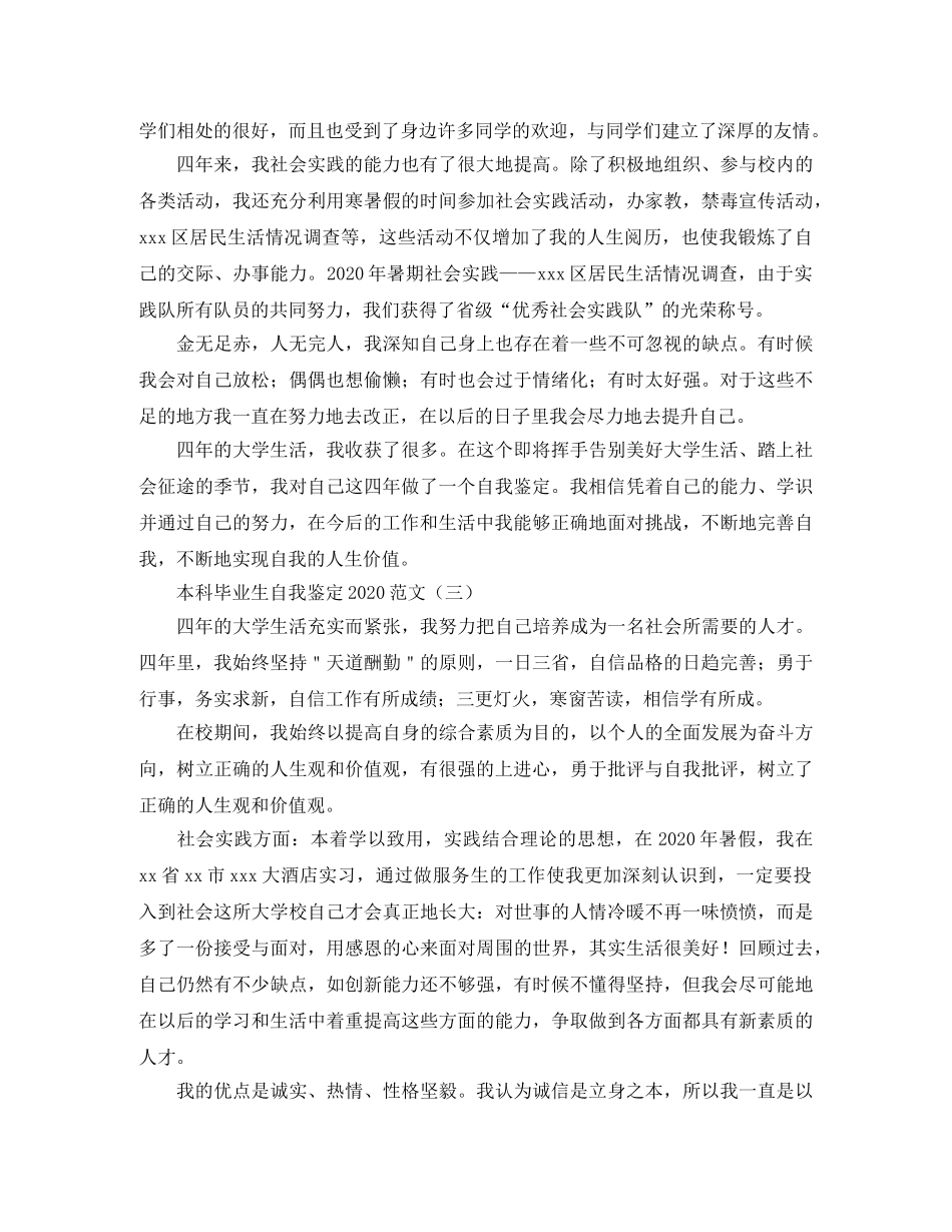本科毕业生自我鉴定2024范文(1) _第3页